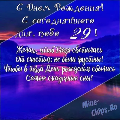 Картинки с днем рождения 29 лет, бесплатно скачать или отправить