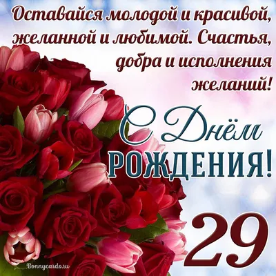 Открытки с днем рождения на 29 лет🎉скачать бесплатно!