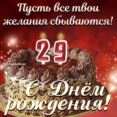 Картинка на 29 лет (скачать бесплатно)