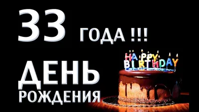 Картинка для поздравления с Днём Рождения 33 года сыну - С любовью,  Mine-Chips.ru