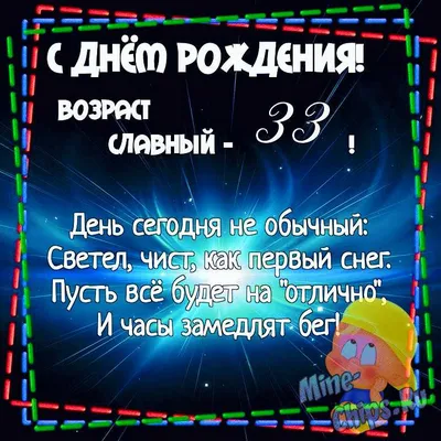 Открытки и прикольные открытки с днем рождения на 33 года