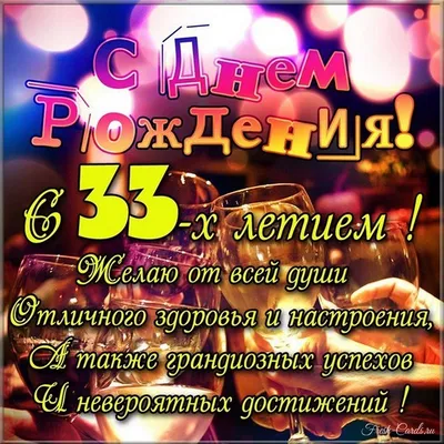 Открытки с днем рождения мужчине 33 года — Slide-Life.ru