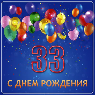 Открытки с Днем Рождения 33 года мужчине/женщине (80 штук)