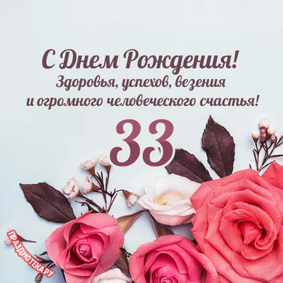 Картинки с днем рождения девушке 33 года