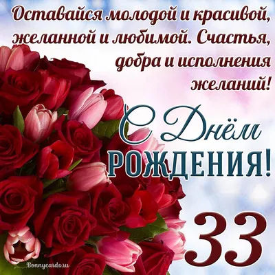 Картинка для поздравления с Днём Рождения 33 года мужчине - С любовью,  Mine-Chips.ru