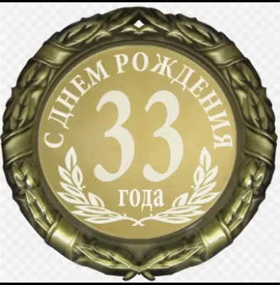 Картинка с днем рождения на 33 года девушке (скачать бесплатно)