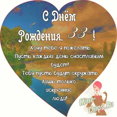 Поздравляем с Днём Рождения 33 года, открытка женщине - С любовью,  Mine-Chips.ru
