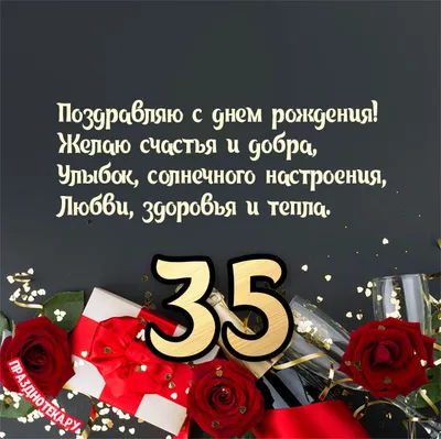 Днем рождения мужчине 35 (75 лучших фото)