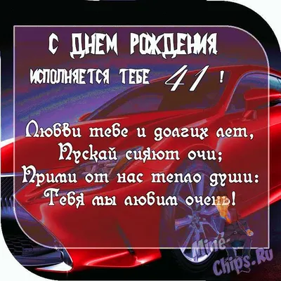 Открытка - тюльпаны с розами на 41 год и пожелание с Днем рождения