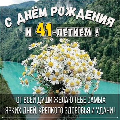 Картинка с пожеланием ко дню рождения 41 год для мужчины - С любовью,  Mine-Chips.ru