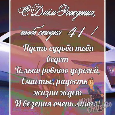 Открытка с днем рождения - 41 год..: цена 10 грн - купить Открытки и  конверты на ИЗИ | Смела