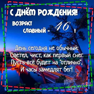 Открытки с Днём Рождения 46 лет, именные мужчинам и женщинам, красивые и  прикольные