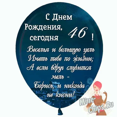 Праздничная, женская открытка с днём рождения 46 лет женщине - С любовью,  Mine-Chips.ru