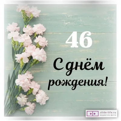 Стильная открытка с днем рождения женщине 46 лет — Slide-Life.ru