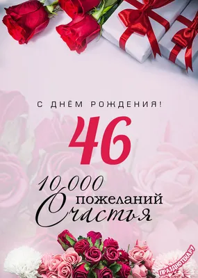 Стихи на день рождения 46 лет женщине 📝 Первый по стихам