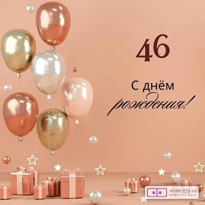 Коробка с шарами на День Рождения 46 лет, со звездами и золотыми цифрами. -  22377