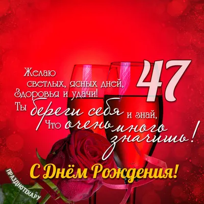 Оригинальная открытка с днем рождения женщине 47 лет — Slide-Life.ru