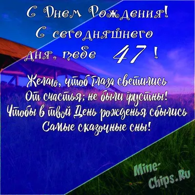 Картинки с днем рождения 47 лет, бесплатно скачать или отправить