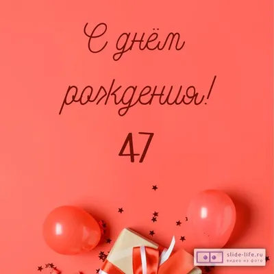 Прикольная открытка с днем рождения 47 лет — Slide-Life.ru