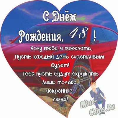 Поздравляем с Днём Рождения 48 лет, открытка мужчине - С любовью,  Mine-Chips.ru
