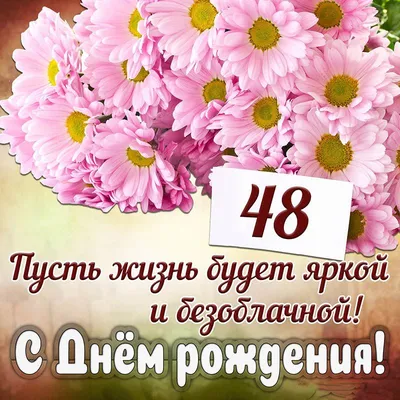 Картинки С Днем Рождения 48 лет — pozdravtinka.ru