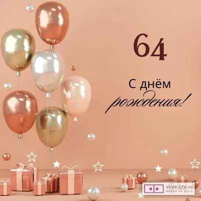 Яркая открытка с днем рождения женщине 64 года — Slide-Life.ru