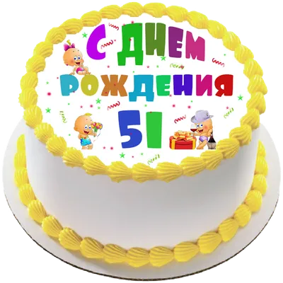 купить торт на день рождения на 51 год c бесплатной доставкой в  Санкт-Петербурге, Питере, СПБ