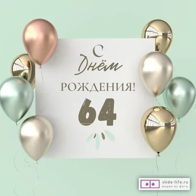 Поздравительная открытка с днем рождения 64 года — Slide-Life.ru