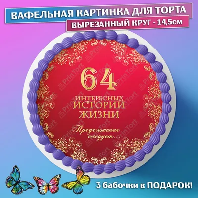 Картинка с пожеланием ко дню рождения 64 года - С любовью, Mine-Chips.ru