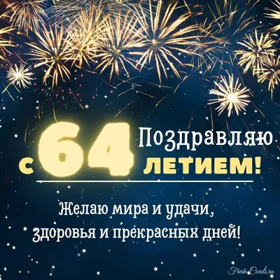 Праздничная открытка с днём рождения 64 года - С любовью, Mine-Chips.ru
