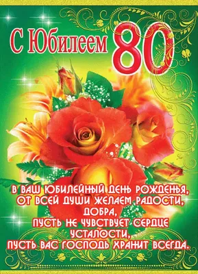 Элегантная открытка с днем рождения 80 лет — Slide-Life.ru