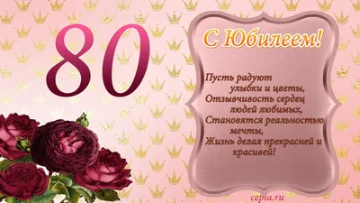 Картинка для поздравления с Днём Рождения 80 лет женщине - С любовью,  Mine-Chips.ru