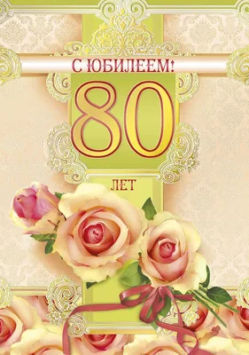 Открытки с Юбилеем 80 лет, именные мужчинам и женщинам, красивые и  прикольные