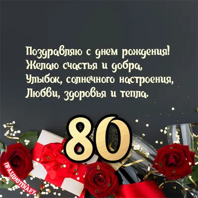 купить торт на день рождения женщине на 80 лет c бесплатной доставкой в  Санкт-Петербурге, Питере, СПБ