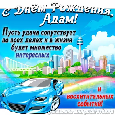 Картинка с Днём Рождения Адам с голубой машиной и пожеланием — скачать  бесплатно