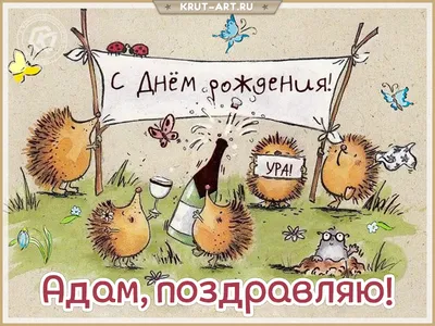 Поздравить с днём рождения картинкой со словами Адама - С любовью,  Mine-Chips.ru