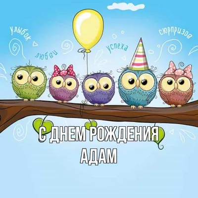10 открыток с днем рождения Адам - Больше на сайте listivki.ru
