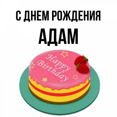 ADAM University/BAFE - С Днём Рождения Дорогая Замира Темиркуловна🥳🤩🍾  Примите поздравления от Университета Адам в этот замечательный день!🥰  Будьте ослепительны и прекрасны, такой, как и, всегда. Пусть уют, свет и  радость не