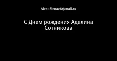 Открытки для Аделины \"С днём рождения!\" - 88 картинок