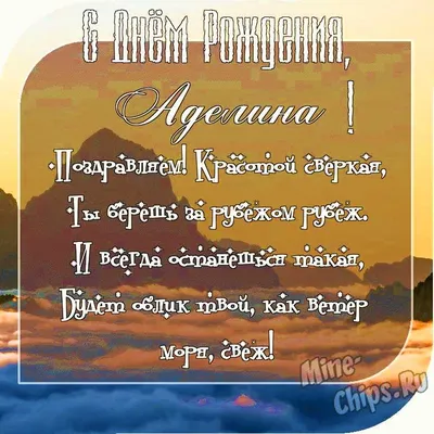 АДЕЛИНА, с Днём Рождения ! / С Днём Рождения, АДА ! / Поздравление с Днём  Рождения АДЕЛИНЫ ! - YouTube