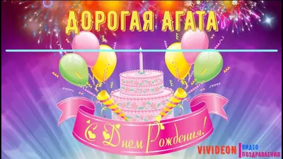 Агата! С днём рождения! Красивая открытка для Агаты! Красивая картинка  Happy Birthday с тортом на блестящем фоне!