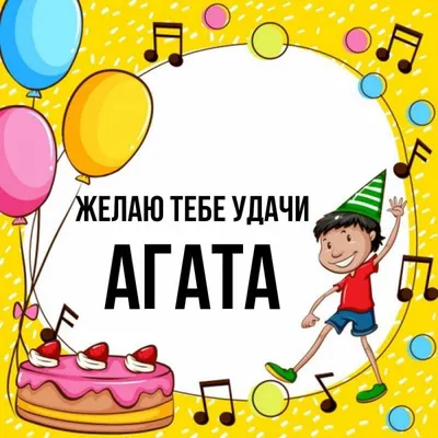 Агата, с днём рождения! Красивое видео поздравление. — Slide-Life.ru