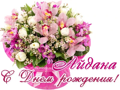 Открытка с именем Айдана С днем рождения много белых роз. Открытки на  каждый день с именами и пожеланиями.