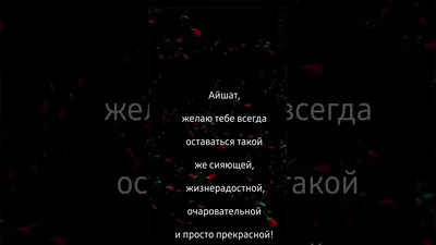 Айшат, с Днём Рождения: гифки, открытки, поздравления - Аудио, от Путина,  голосовые