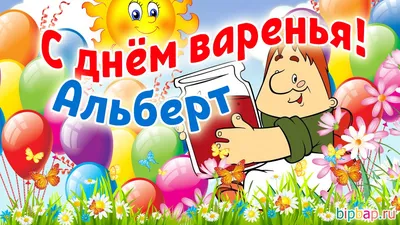 Открытки \"Альберт, с Днем Рождения!\" (75 шт.)