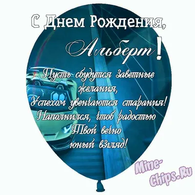 Поздравить с днём рождения картинкой со словами Альберта - С любовью,  Mine-Chips.ru