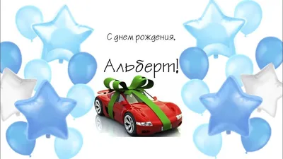 Картинка для поздравления с Днём Рождения Альберту - С любовью,  Mine-Chips.ru