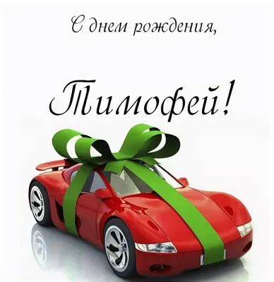 Поздравляем с Днём Рождения, открытка Альберту - С любовью, Mine-Chips.ru