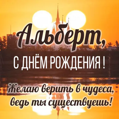 Открытки \"Альберт, с Днем Рождения!\" (75 шт.)