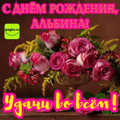 Открытки \"Альбина, с Днем Рождения!\" (100+)